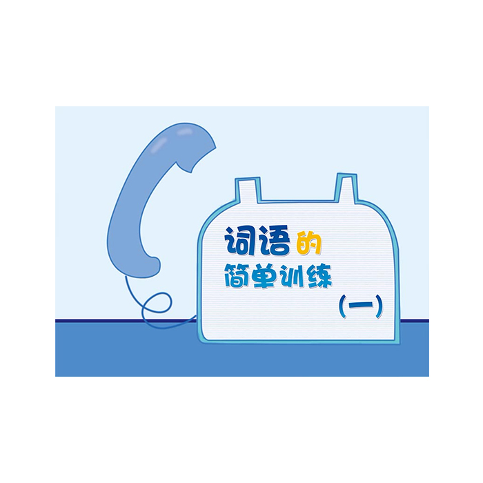 C-YPK 语言能力评估训练卡片