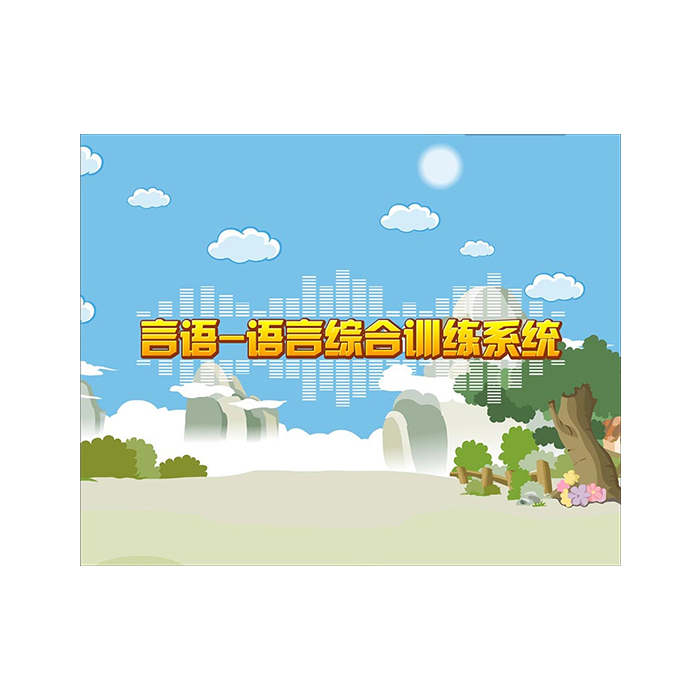 S-YJX-02 言语语言综合训练系统