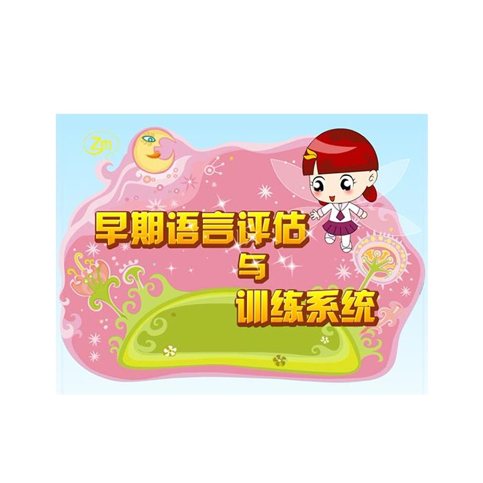 S-YJX-01 早期语言评估与训练系统