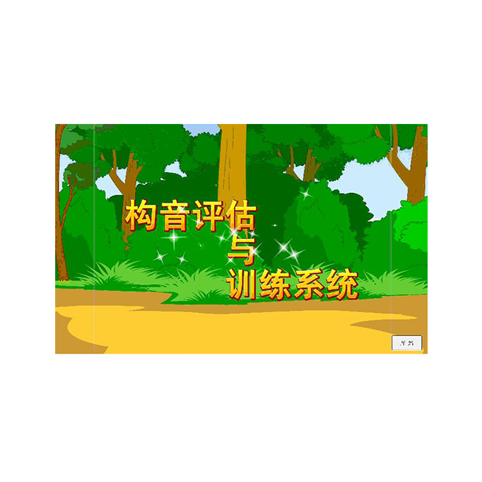 S-SJX-03 构音评估与训练系统