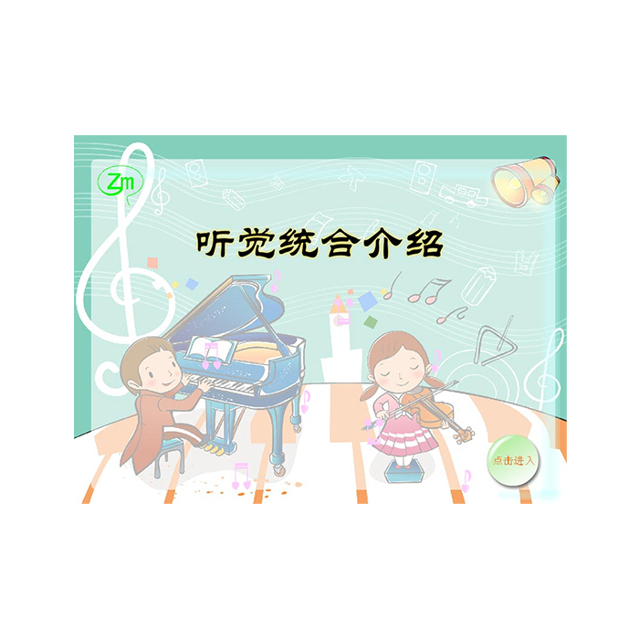 T-TJX-04 听觉统合训练系统