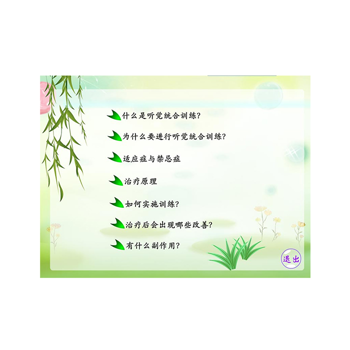 T-TJX-04 听觉统合训练系统