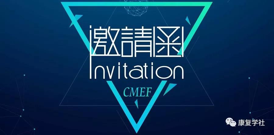 2019春季CMEF邀请函（内含参展指南）
